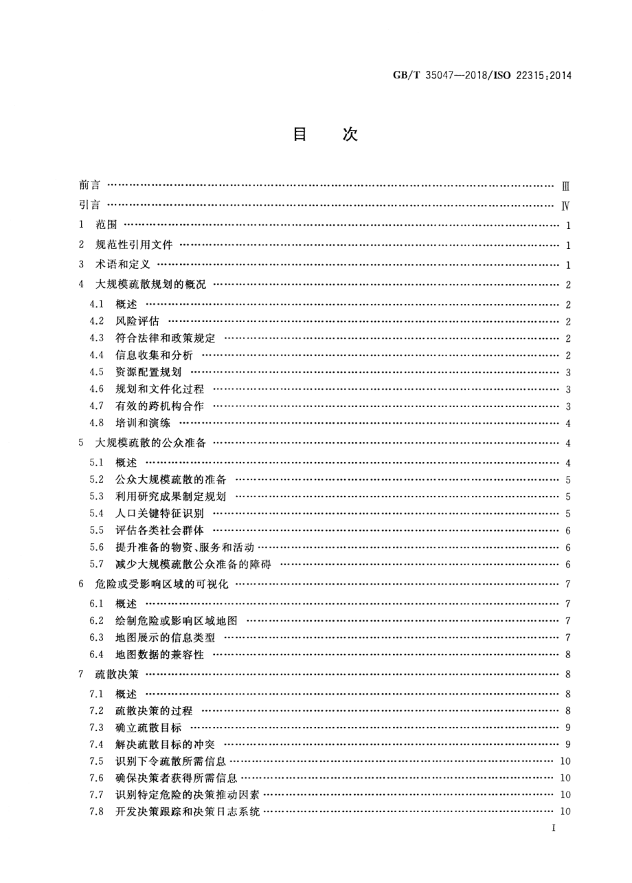 GB∕T 35047-2018 公共安全 大规模疏散 规划指南.pdf_第2页