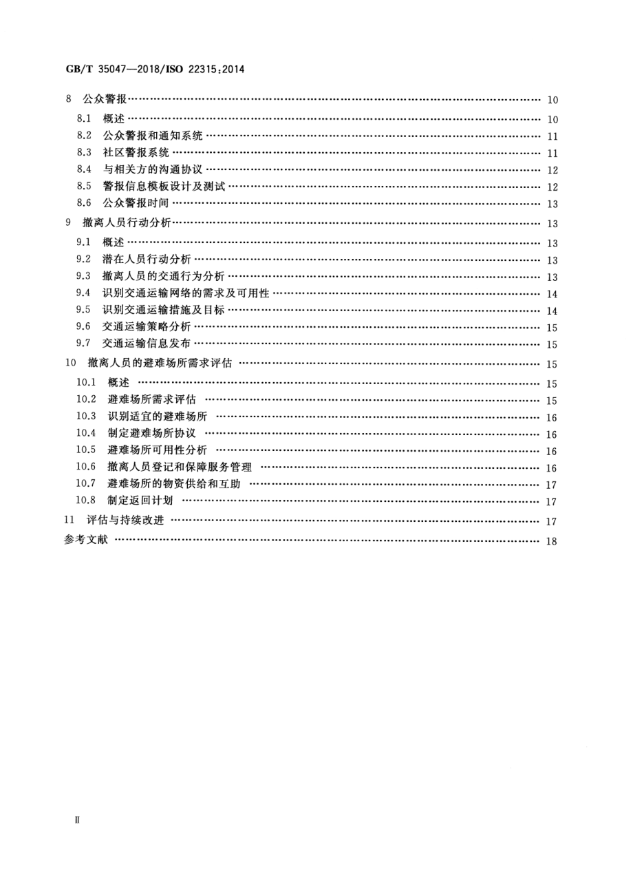 GB∕T 35047-2018 公共安全 大规模疏散 规划指南.pdf_第3页