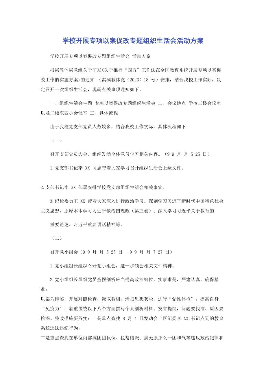 2023年学校开展专项以案促改专题组织生活会活动方案2.docx_第1页