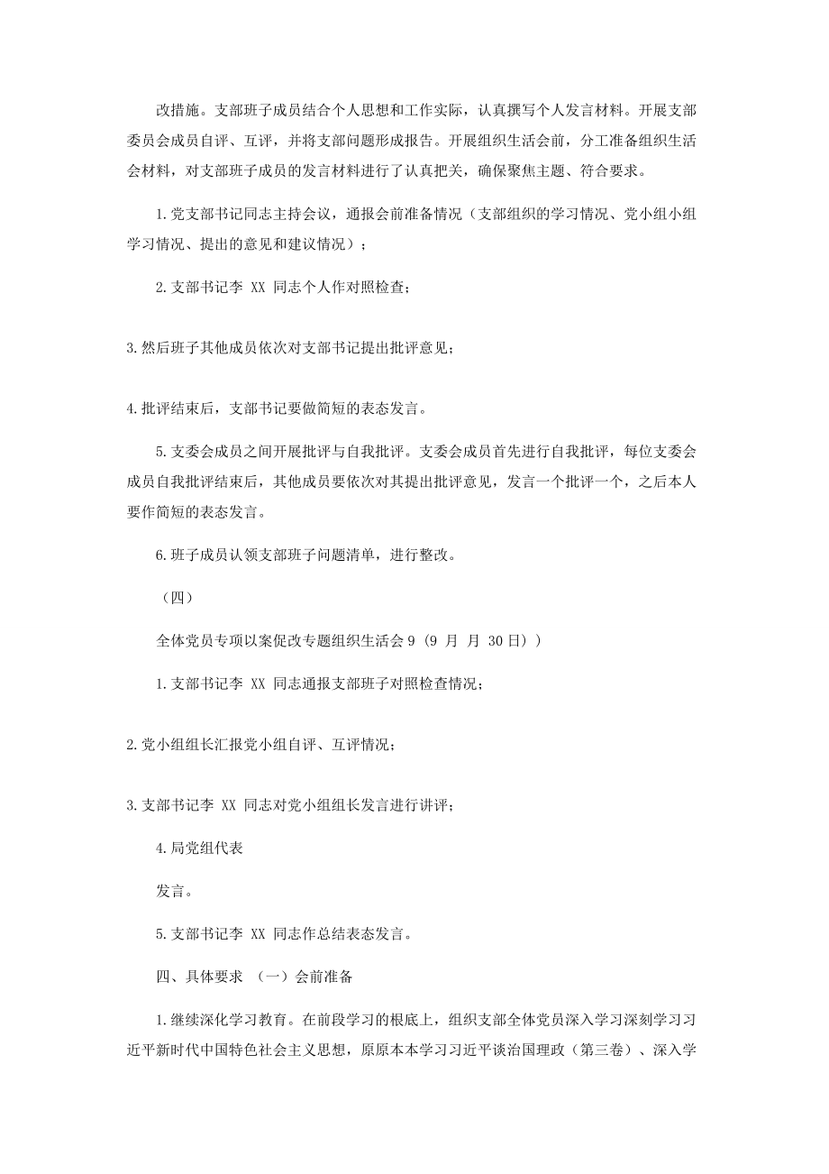 2023年学校开展专项以案促改专题组织生活会活动方案2.docx_第3页