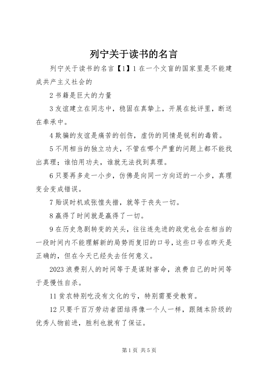 2023年列宁读书的名言.docx_第1页