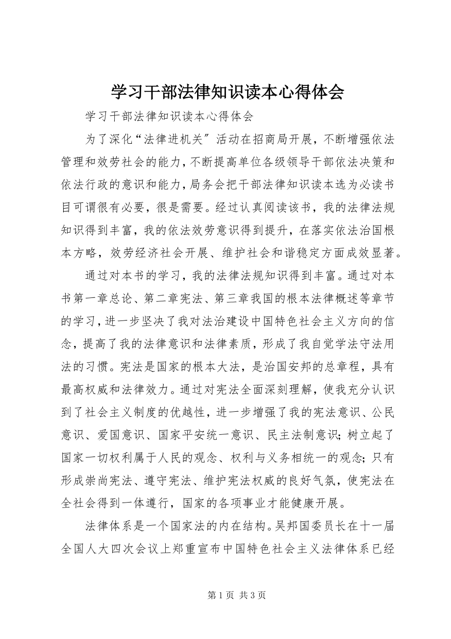 2023年学习干部法律知识读本心得体会.docx_第1页