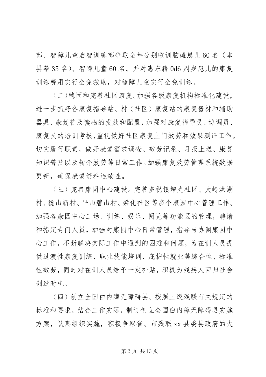 2023年残联年度残疾人工作计划及安排新编.docx_第2页