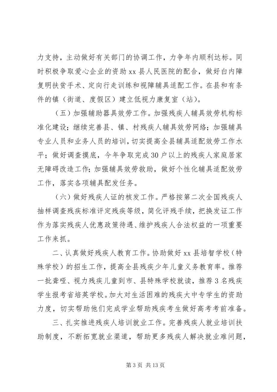 2023年残联年度残疾人工作计划及安排新编.docx_第3页