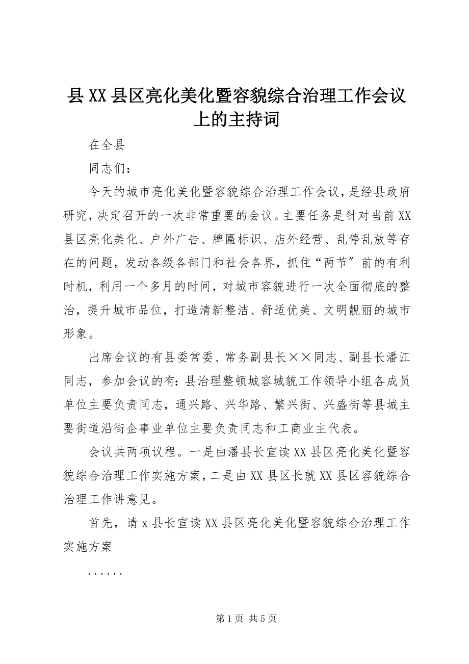 2023年县XX县区亮化美化暨容貌综合治理工作会议上的主持词.docx_第1页