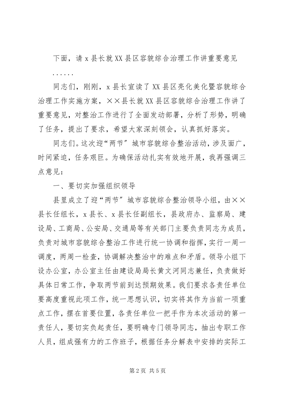 2023年县XX县区亮化美化暨容貌综合治理工作会议上的主持词.docx_第2页