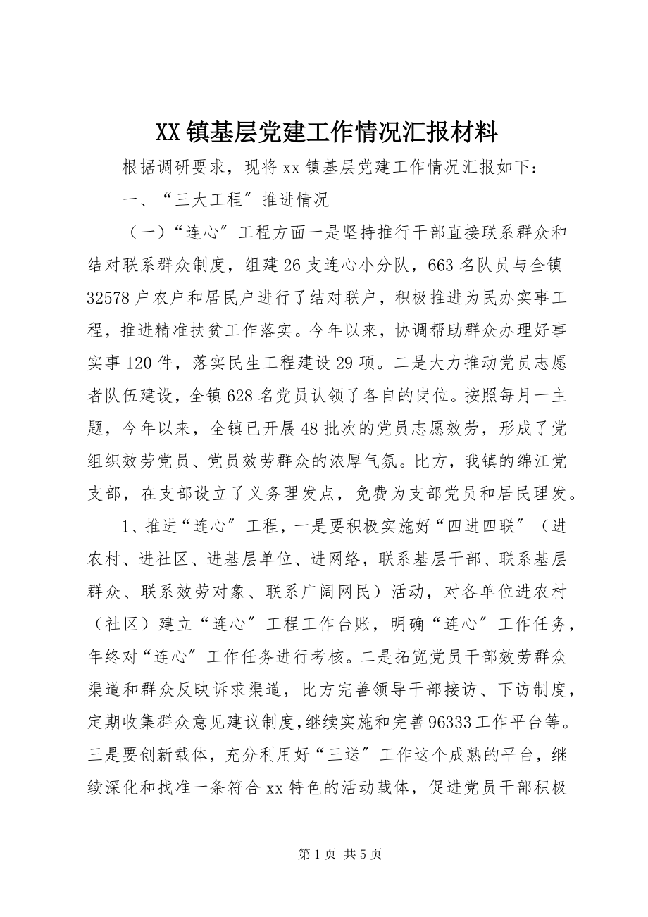 2023年XX镇基层党建工作情况汇报材料新编.docx_第1页