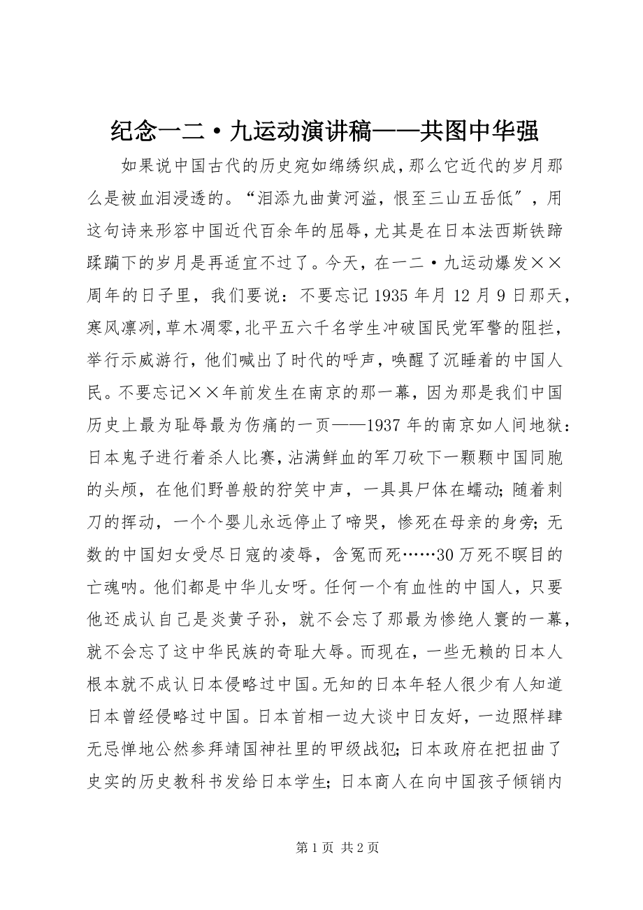 2023年纪念一二·九运动演讲稿共图中华强.docx_第1页