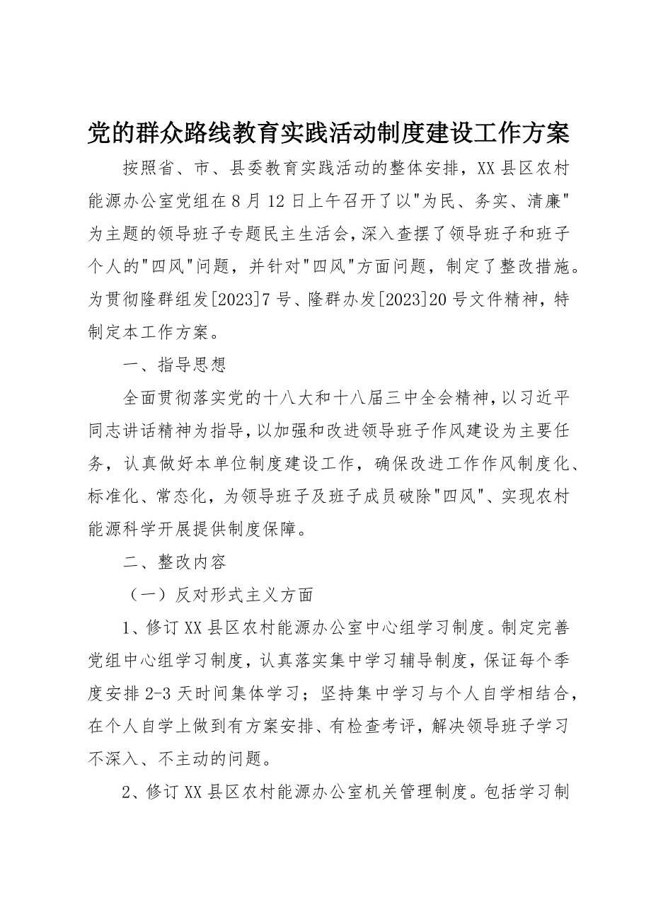 2023年党的群众路线教育实践活动制度建设工作计划.docx_第1页