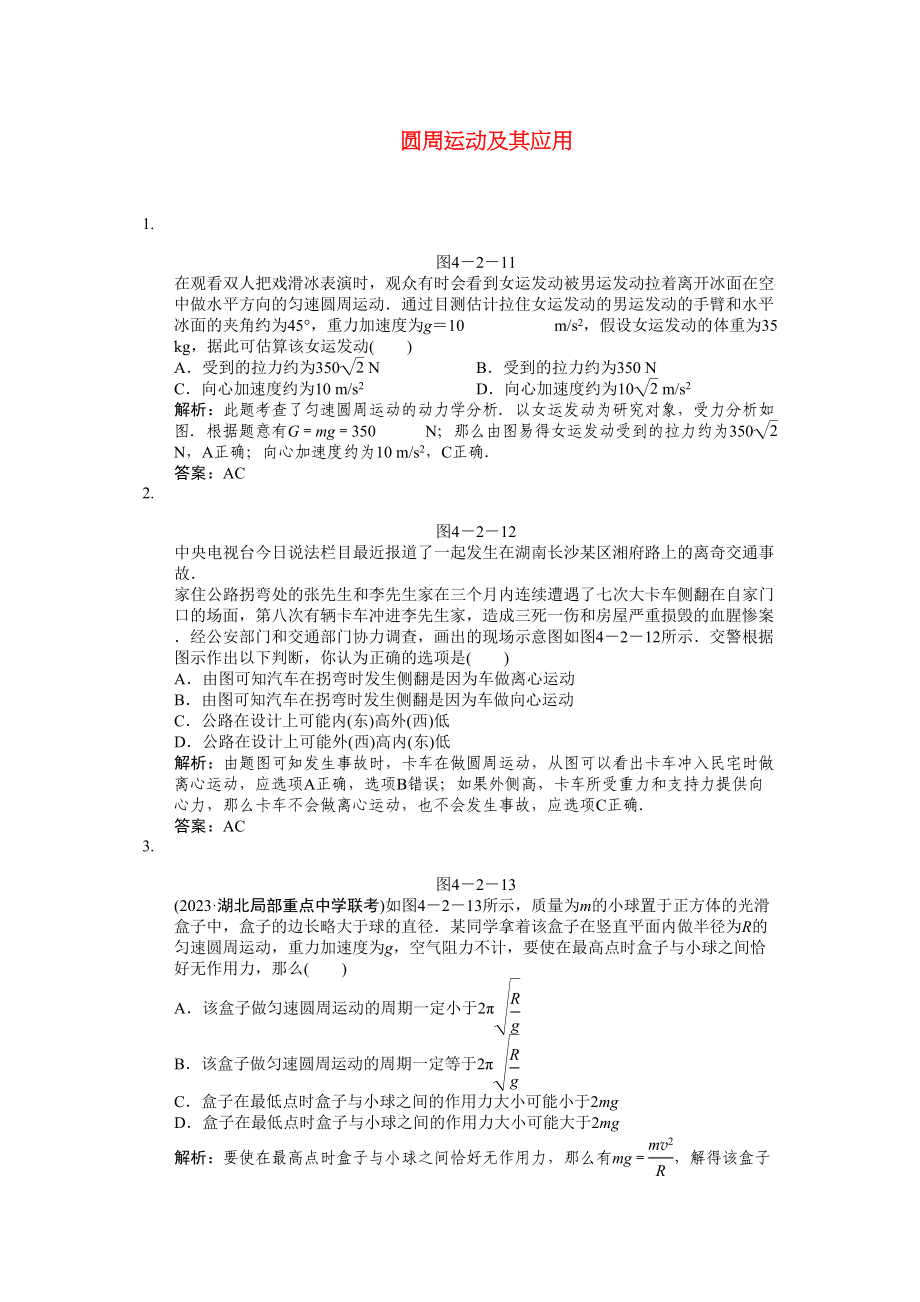 2023年高考物理一轮复习随堂练习圆周运动及其应用新人教版.docx_第1页