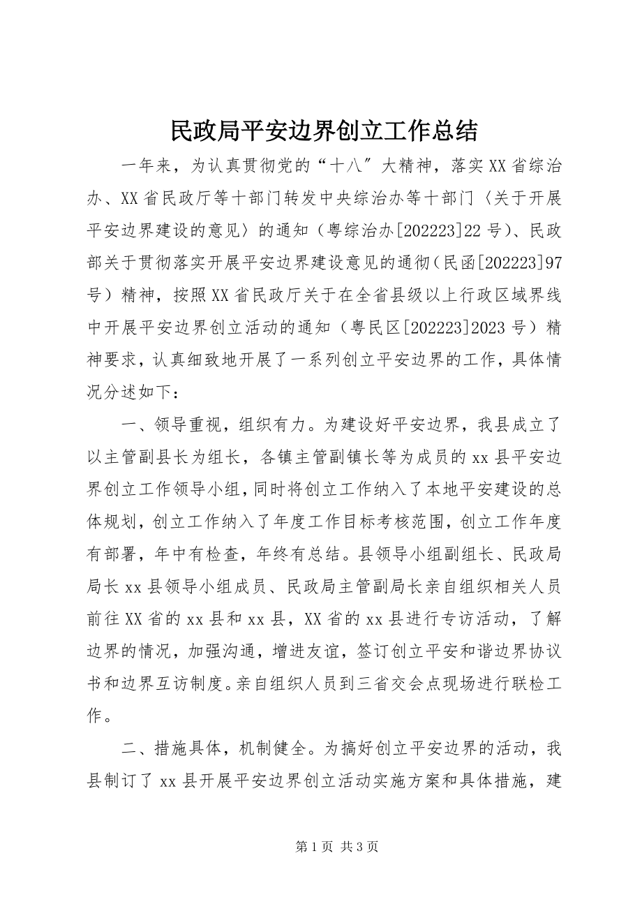 2023年民政局平安边界创建工作总结.docx_第1页