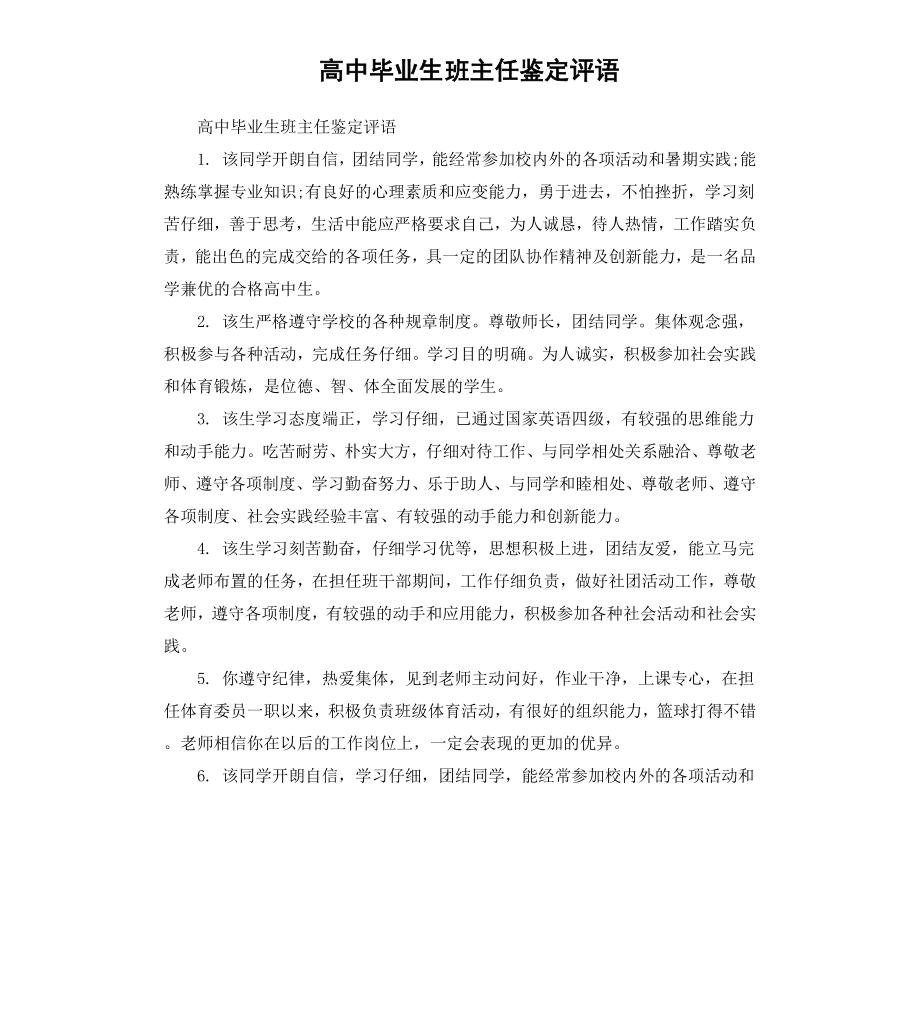 高中毕业生班主任鉴定评语.docx_第1页