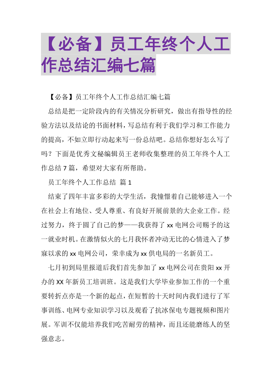 2023年必备员工年终个人工作总结汇编七篇.doc_第1页