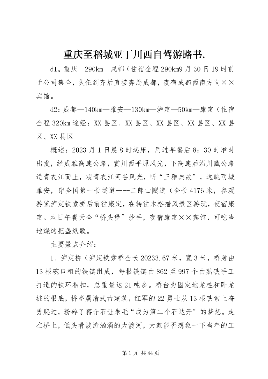 2023年重庆至稻城亚丁川西自驾游路书.docx_第1页