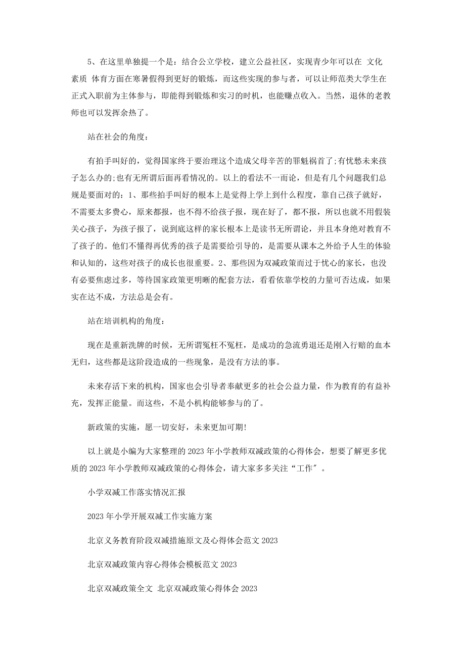 2023年小学教师双减政策的心得体会.docx_第2页