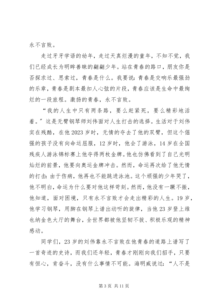 2023年永不言败演讲稿2.docx_第3页