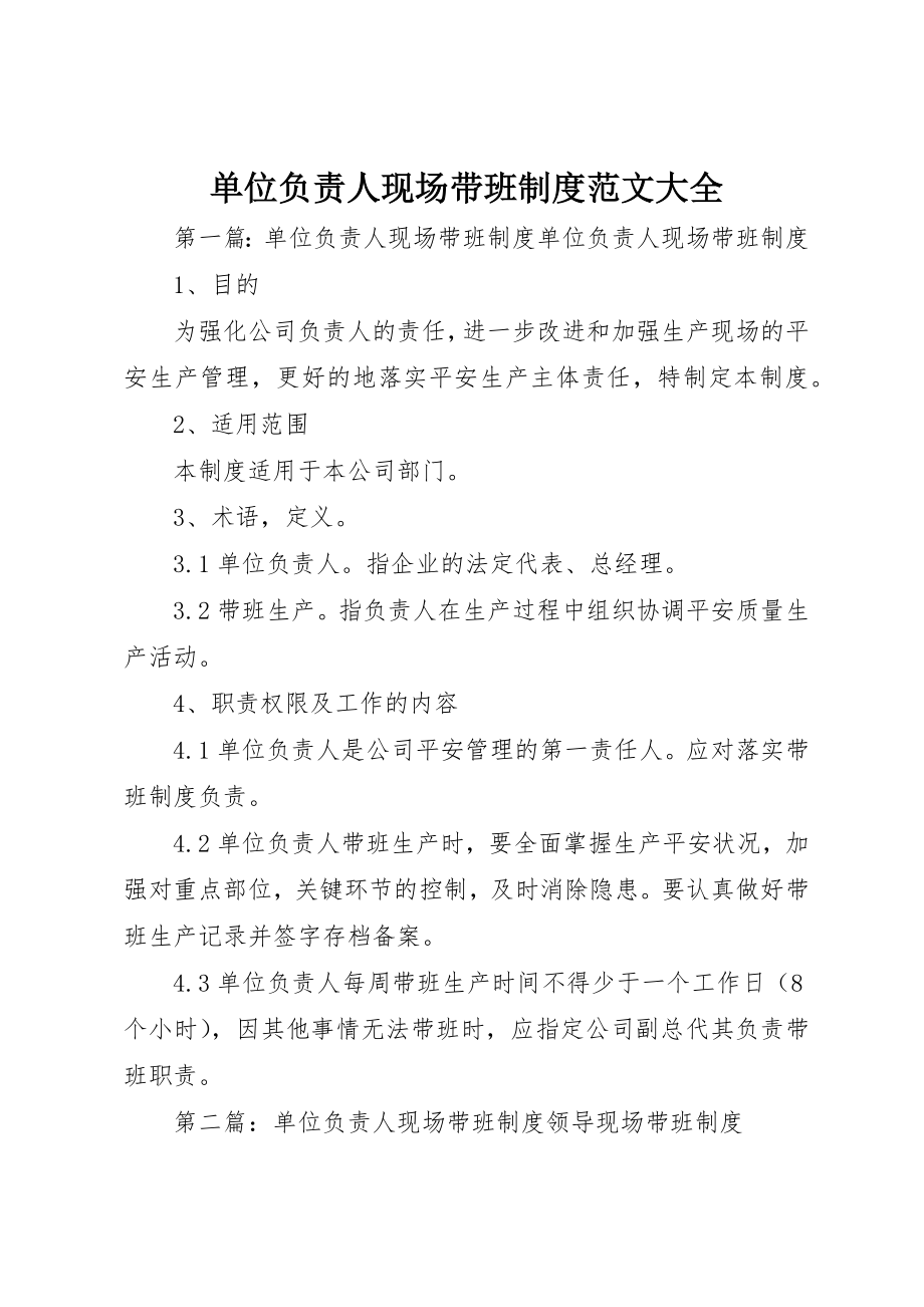 2023年单位负责人现场带班制度大全.docx_第1页