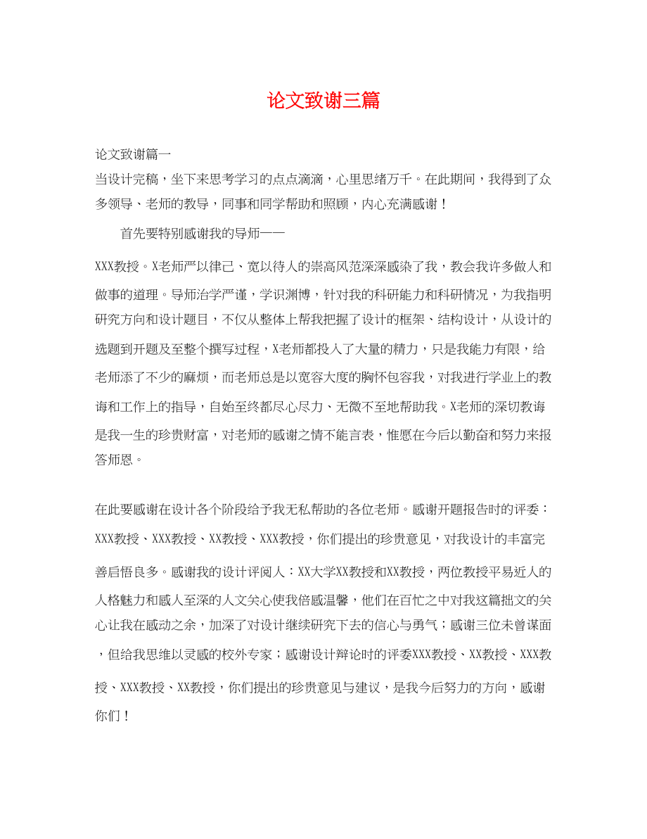 2023年论文致谢三篇.docx_第1页