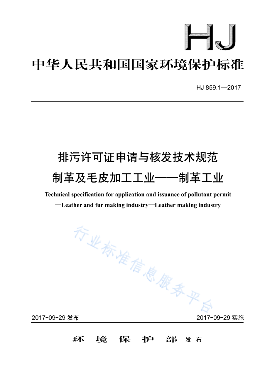 HJ 859.1-2017 排污许可证申请与核发技术规范 制革及毛皮加工工业-制革工业.pdf_第1页