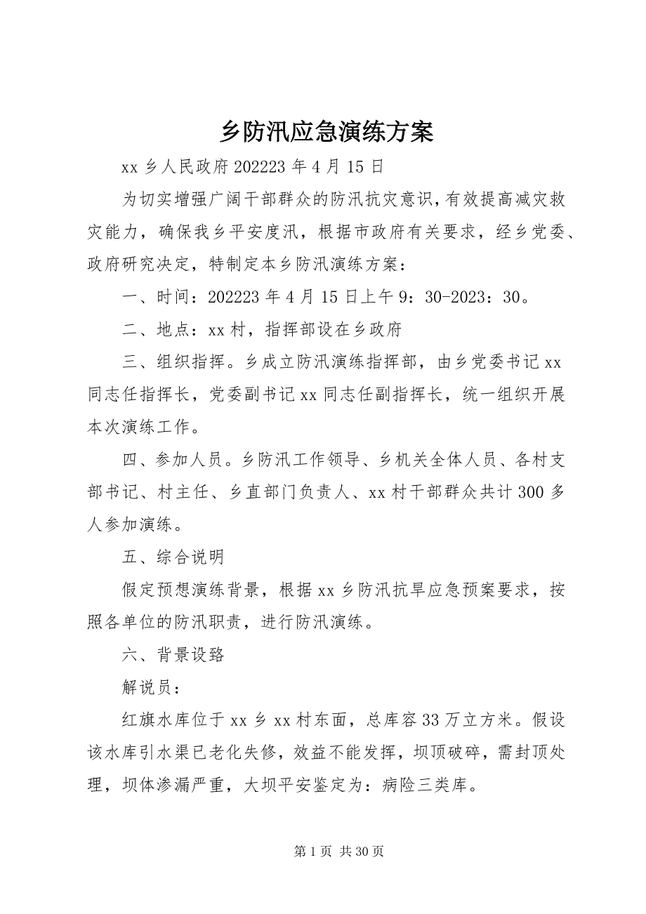 2023年乡防汛应急演练方案.docx_第1页