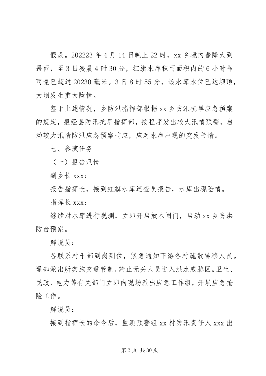 2023年乡防汛应急演练方案.docx_第2页