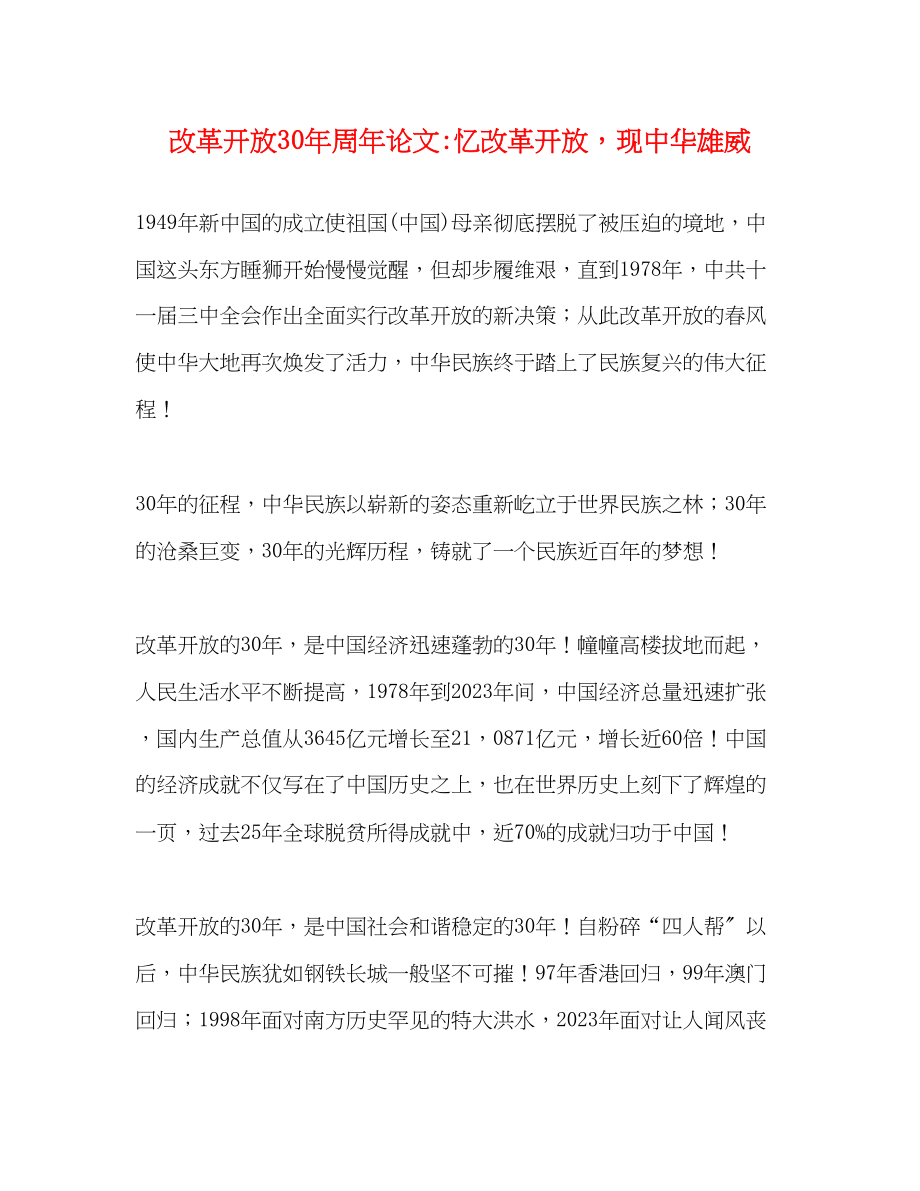 2023年改革开放30周论文忆改革开放现中华雄威.docx_第1页