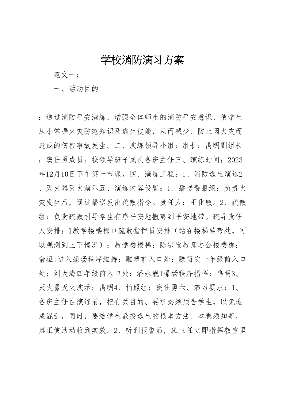 2023年学校消防演习方案.doc_第1页