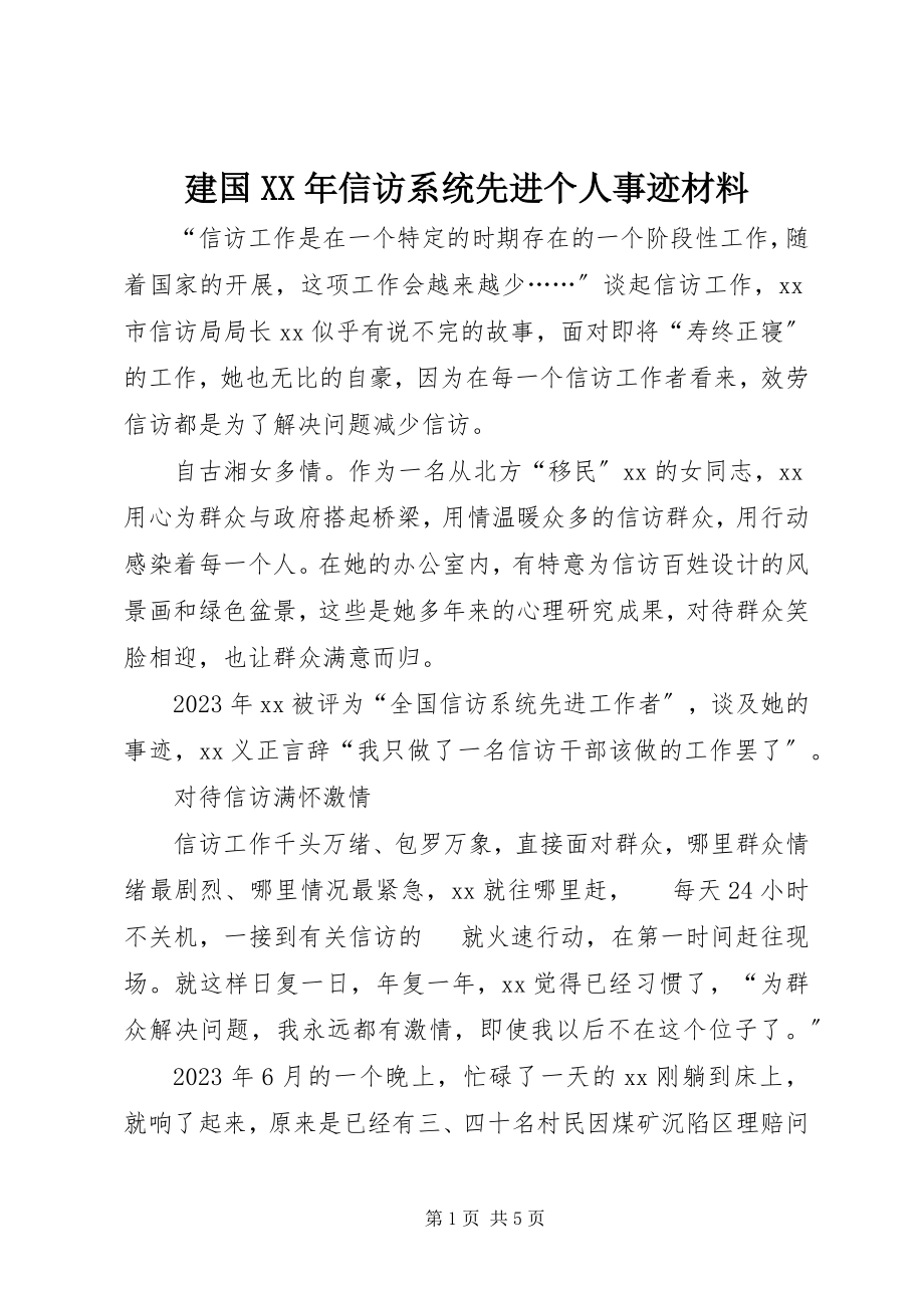 2023年建国信访系统先进个人事迹材料.docx_第1页