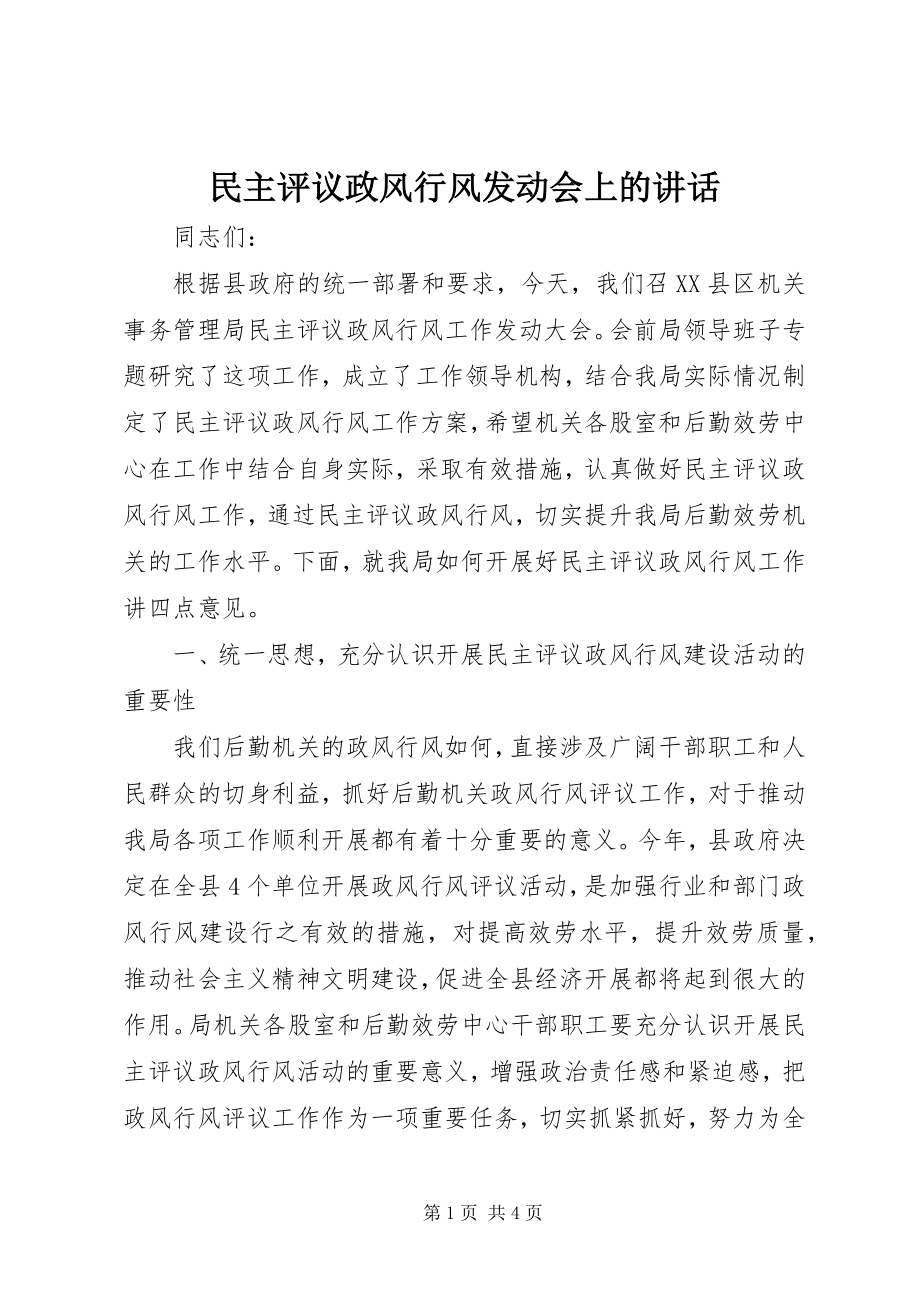 2023年民主评议政风行风动员会上的致辞.docx_第1页