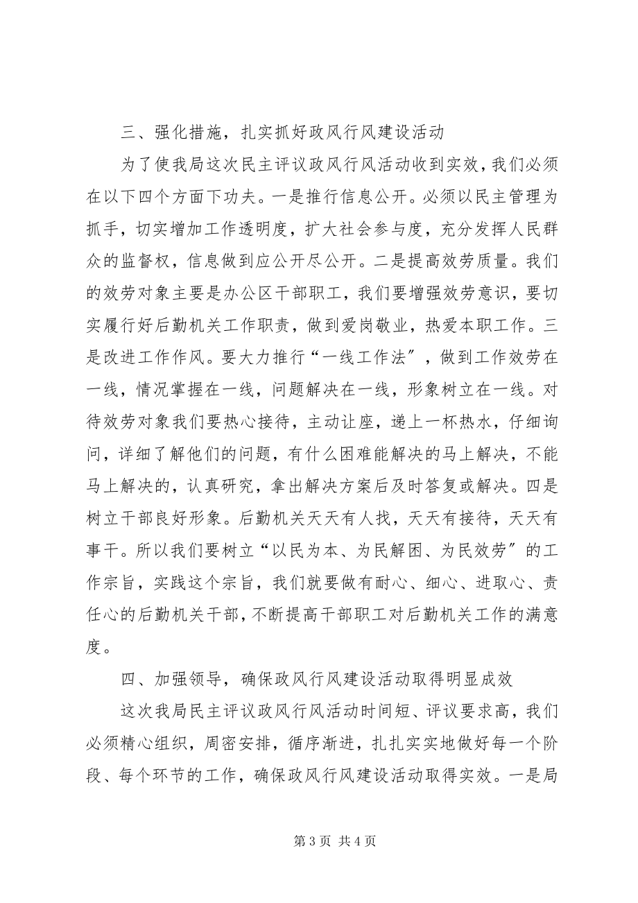 2023年民主评议政风行风动员会上的致辞.docx_第3页