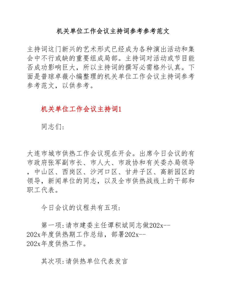 2023年机关单位工作会议主持词.doc_第1页