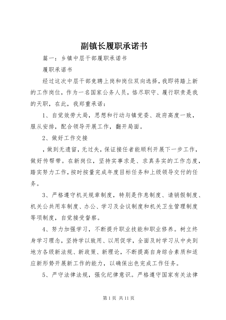 2023年副镇长履职承诺书.docx_第1页