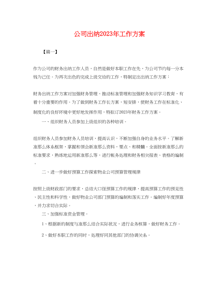 2023年公司出纳工作计划.docx_第1页