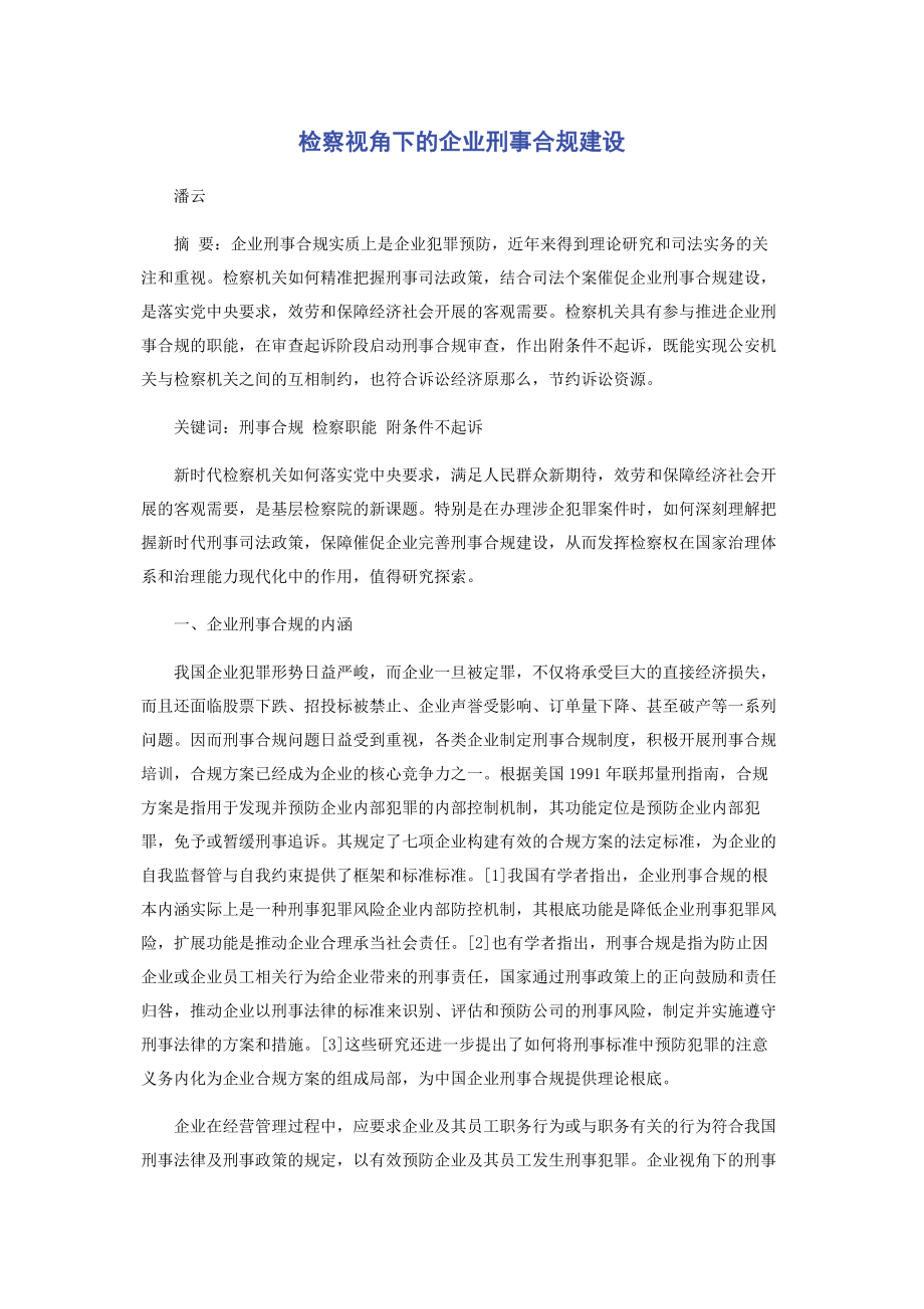 2023年检察视角下的企业刑事合规建设.docx_第1页