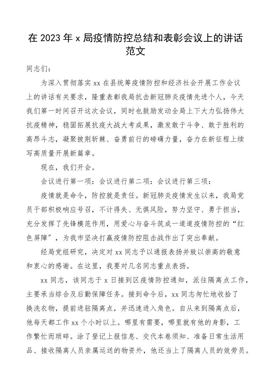 x局疫情防控总结和表彰会议上的讲话大会.docx_第1页