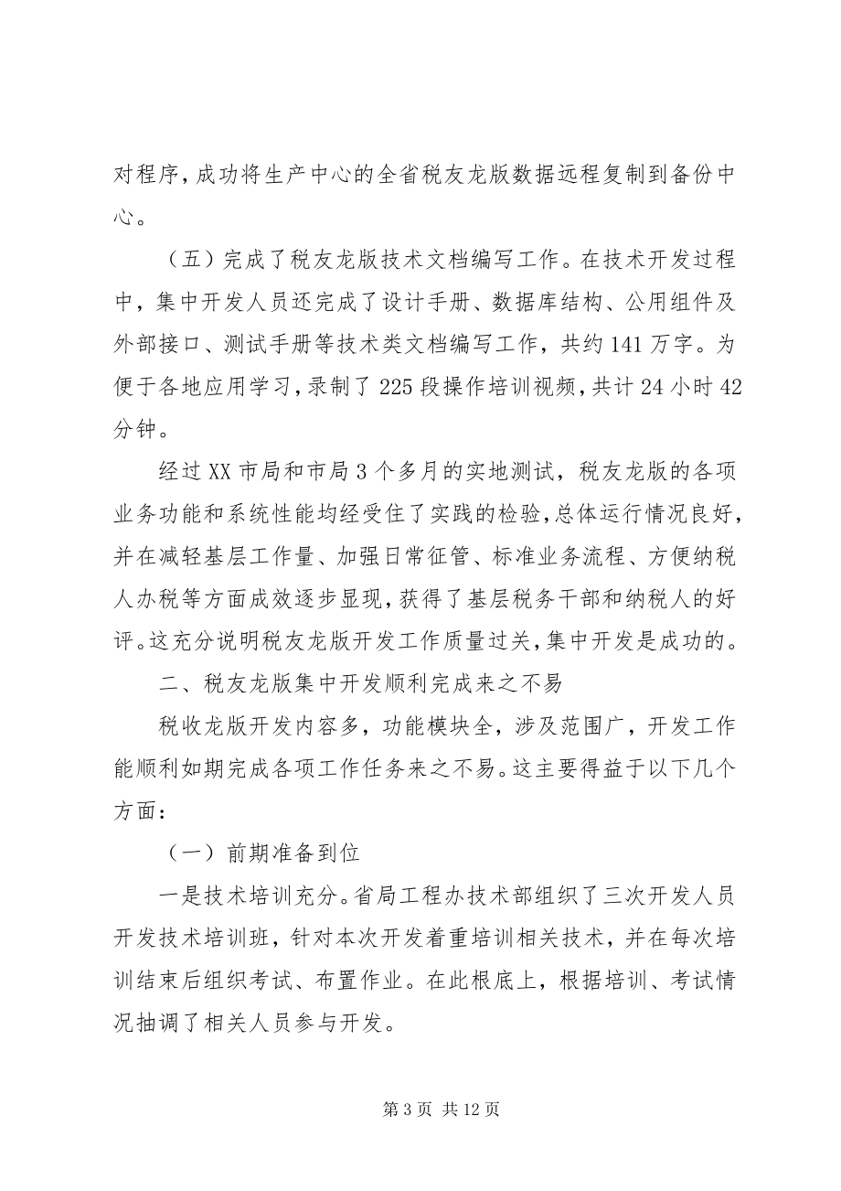 2023年副局长在财税开发汇报会致辞.docx_第3页