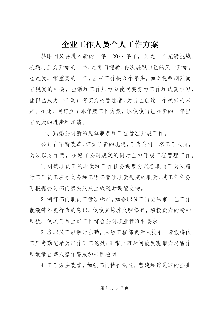 2023年企业工作人员个人工作计划.docx_第1页