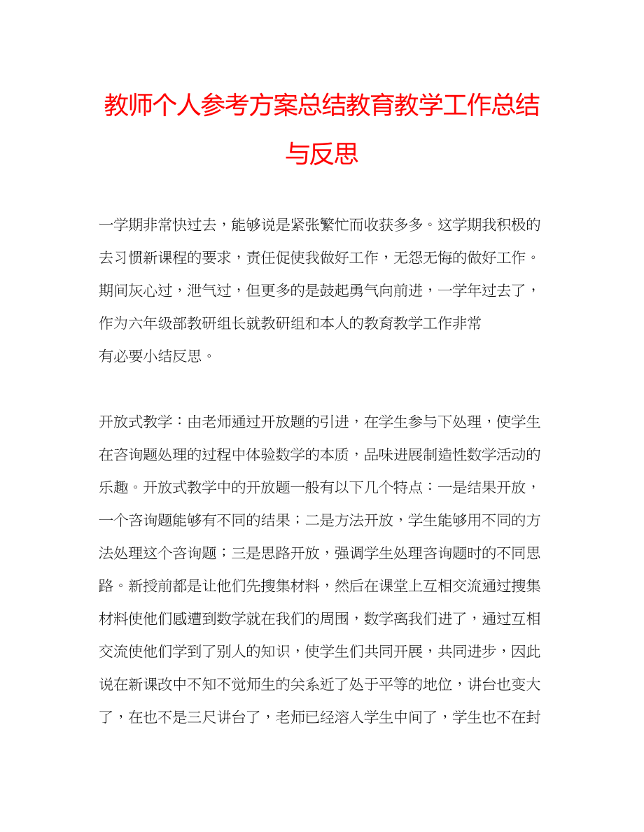 2023年教师个人计划总结教育教学工作总结与反思.docx_第1页