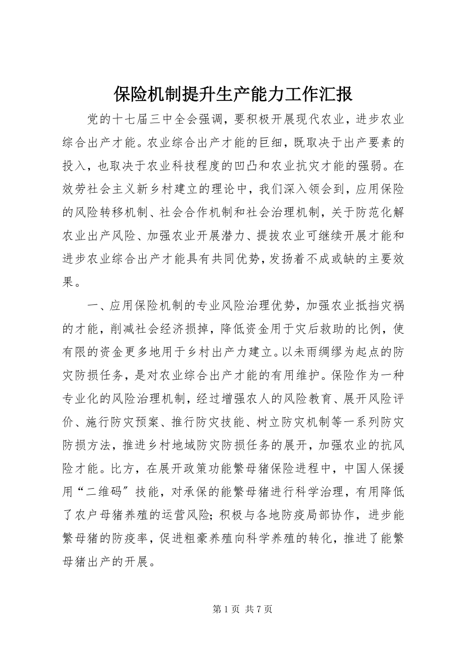 2023年保险机制提升生产能力工作汇报新编.docx_第1页