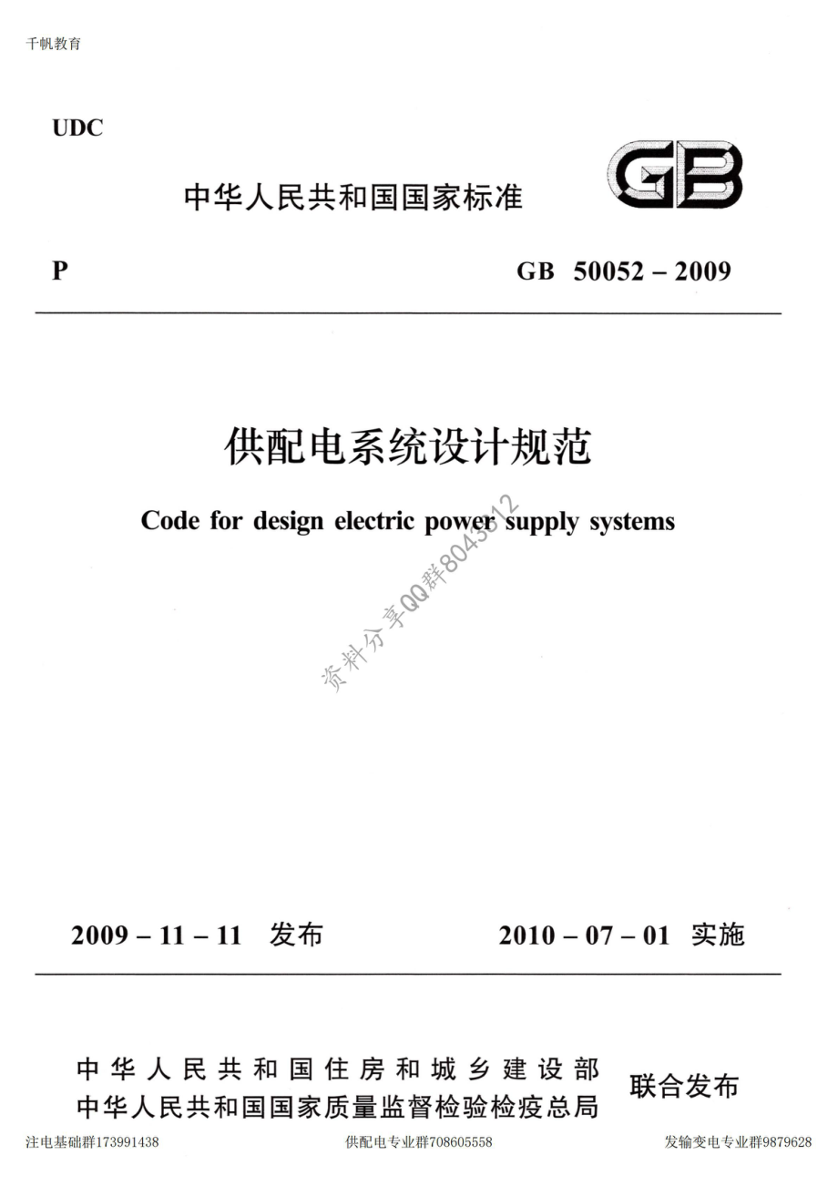 26、《供配电系统设计规范》GB 50052-2009.pdf_第1页