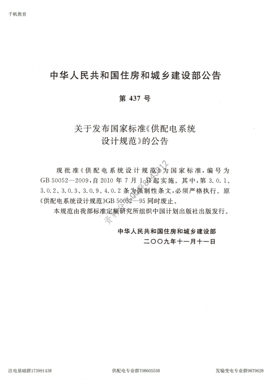 26、《供配电系统设计规范》GB 50052-2009.pdf_第2页