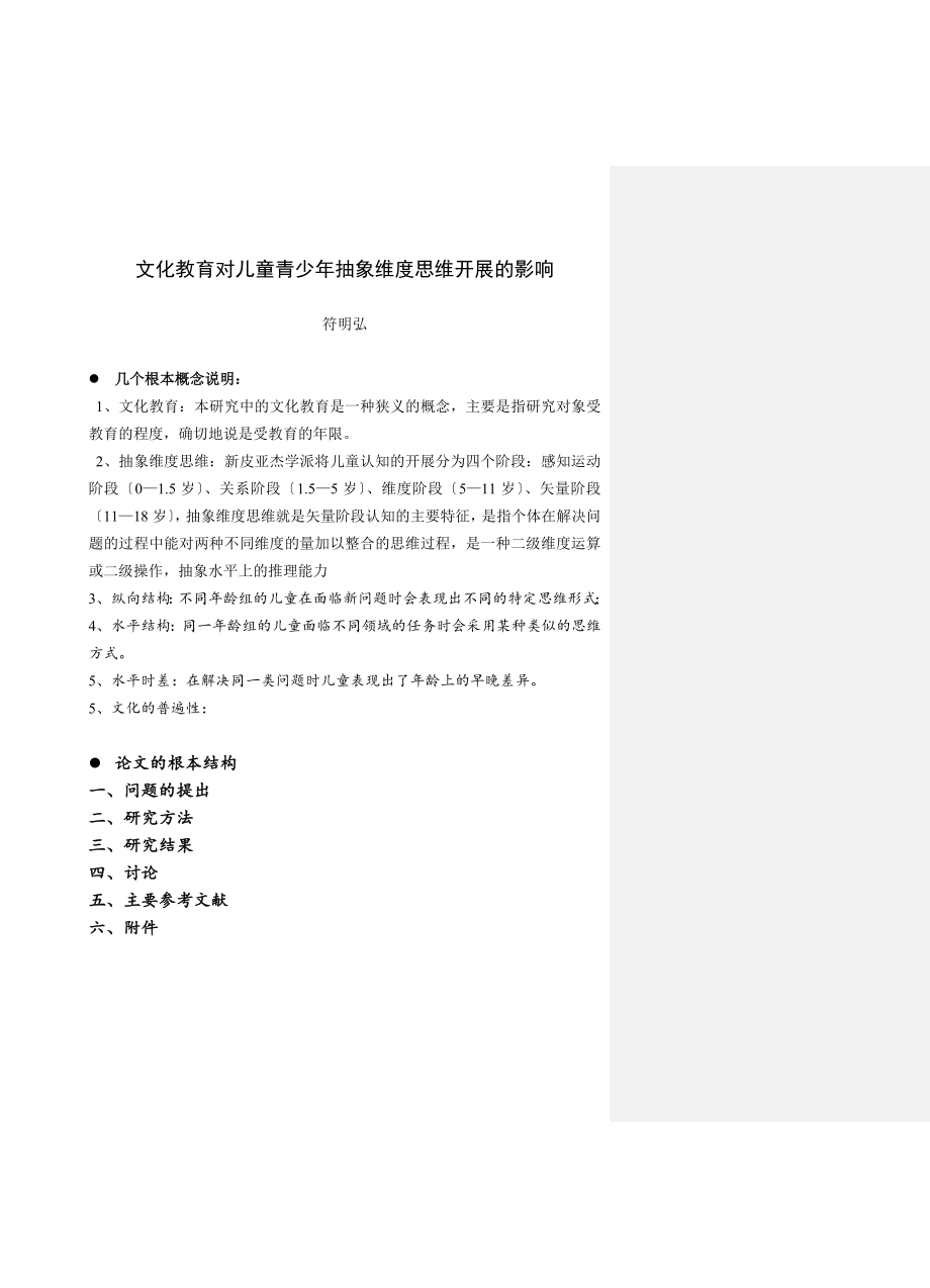 2023年文化教育对儿童青少年抽象维度思维发展的影响.doc_第1页