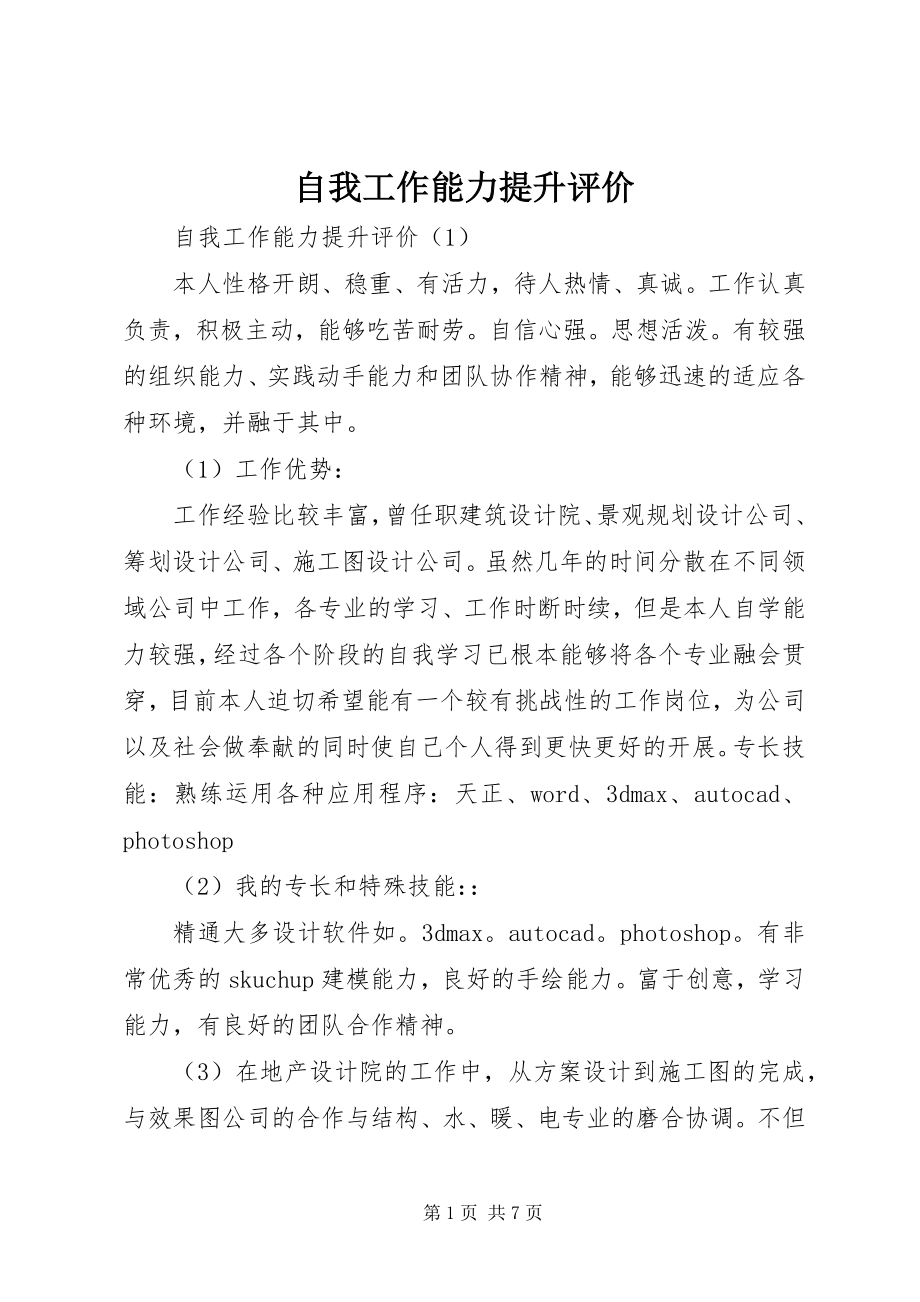 2023年自我工作能力提升评价.docx_第1页