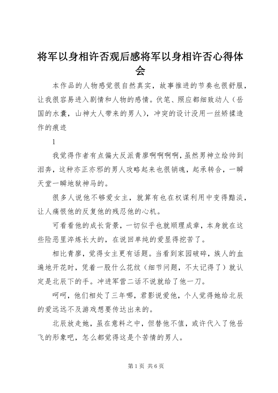 2023年将军以身相许否观后感将军以身相许否心得体会.docx_第1页