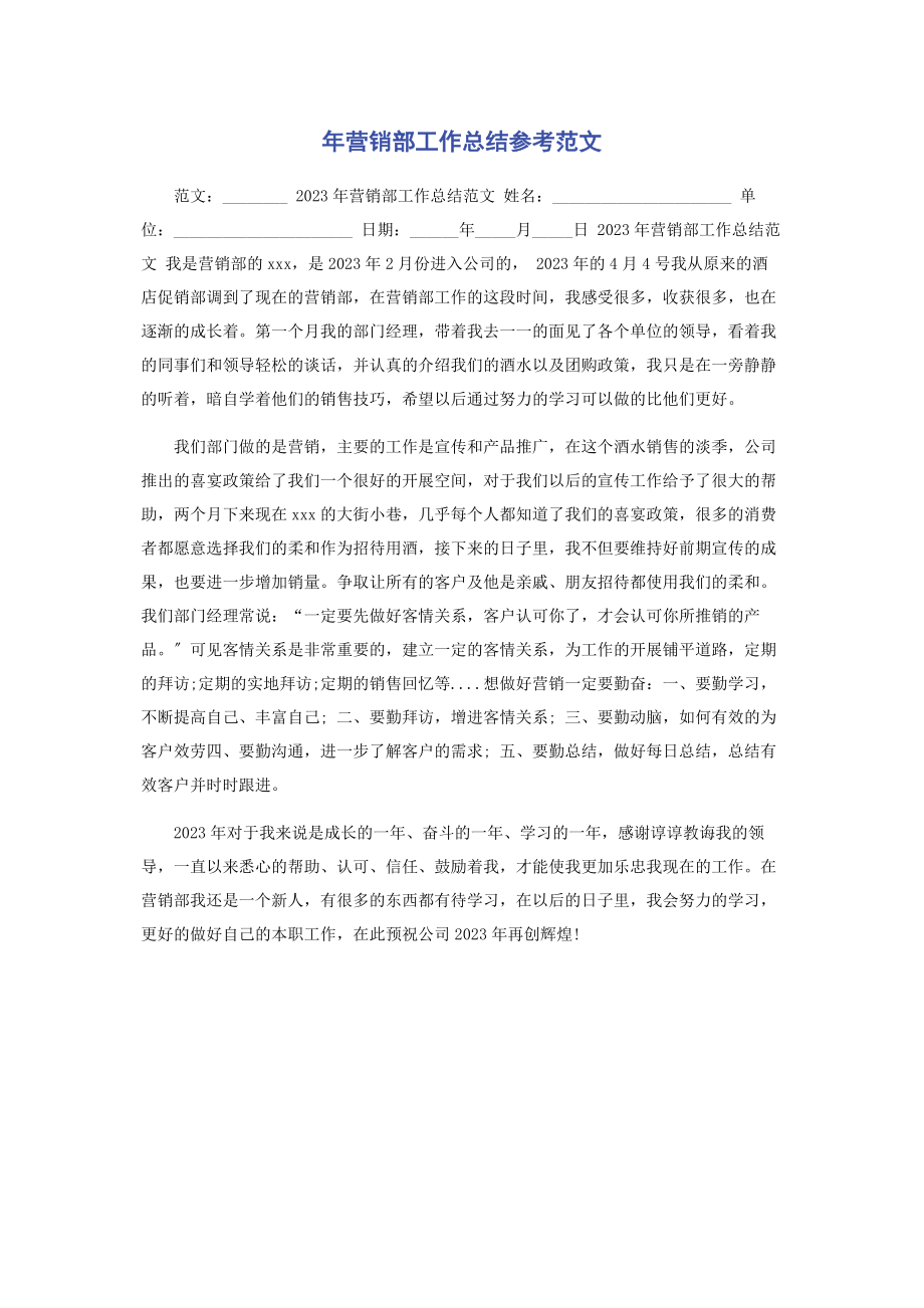 2023年营销部工作总结参考.docx_第1页