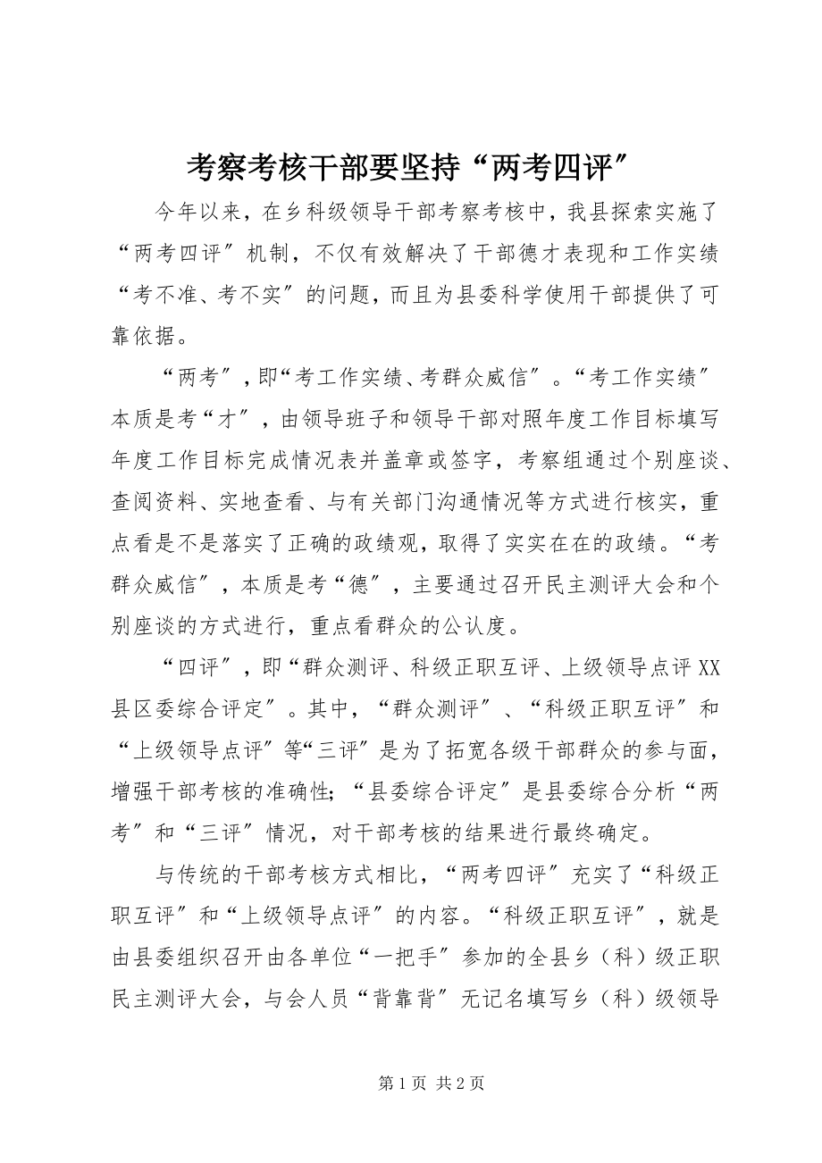 2023年考察考核干部要坚持“两考四评”.docx_第1页