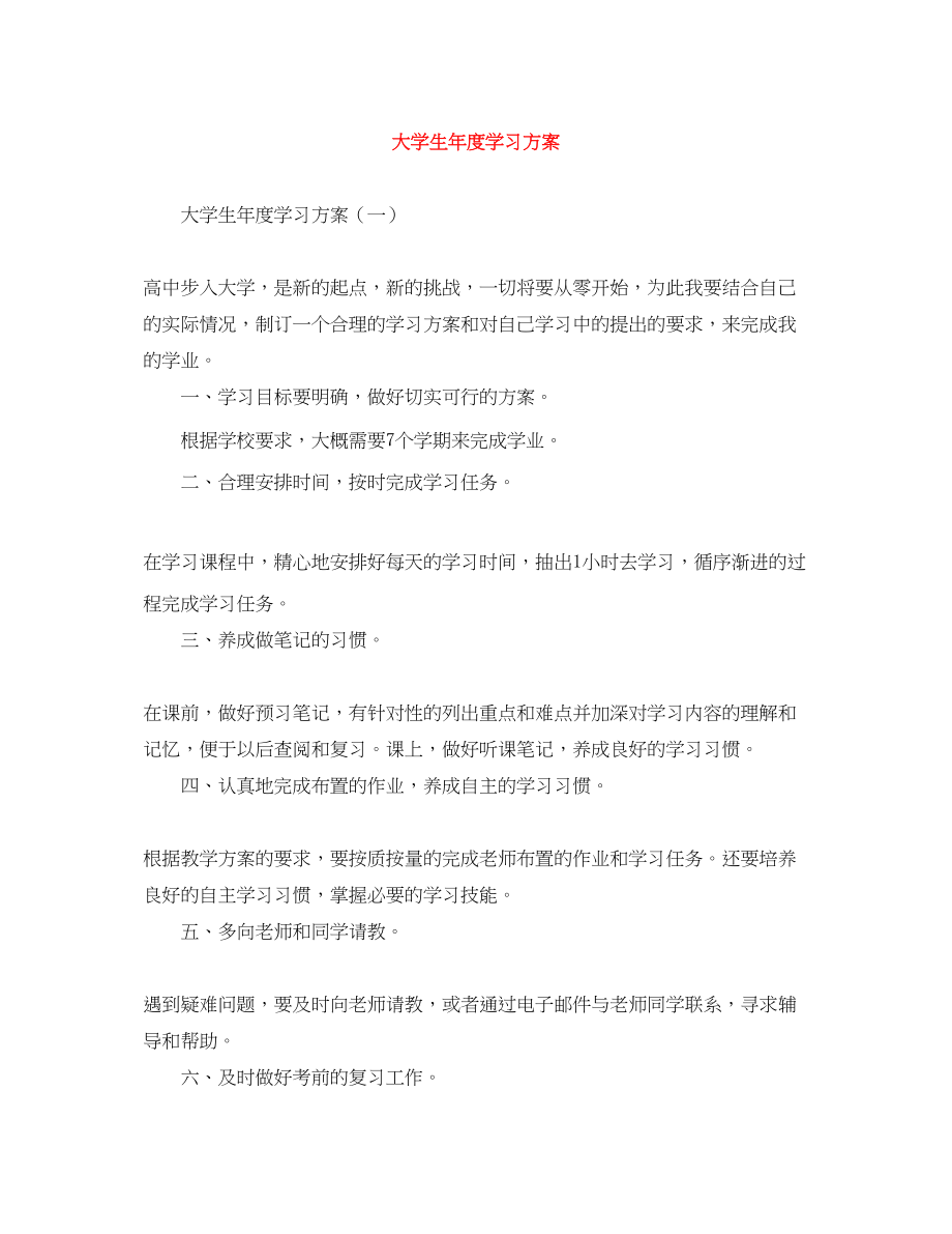 2023年大学生度学习计划.docx_第1页