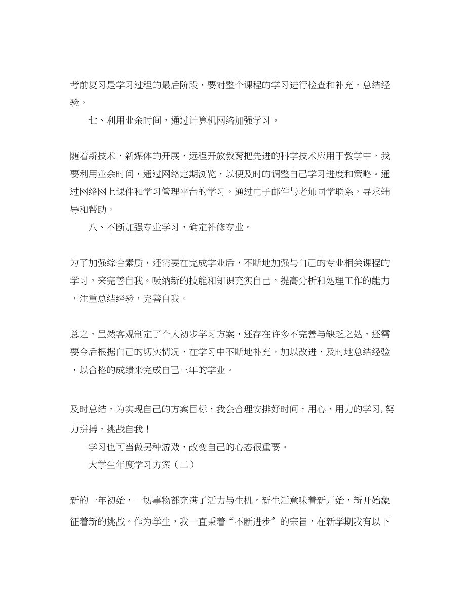 2023年大学生度学习计划.docx_第2页