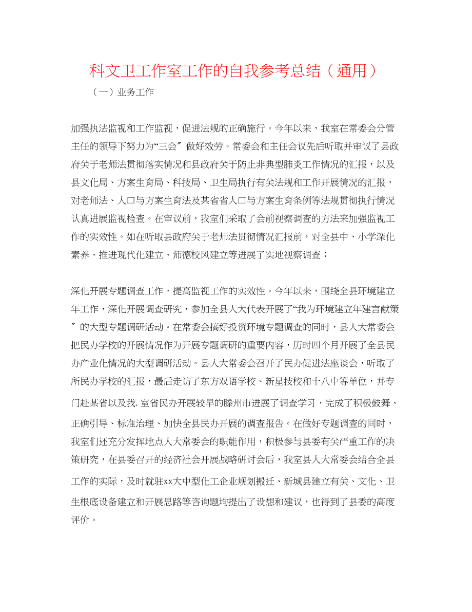 2023年科文卫工作室工作的自我总结.docx_第1页