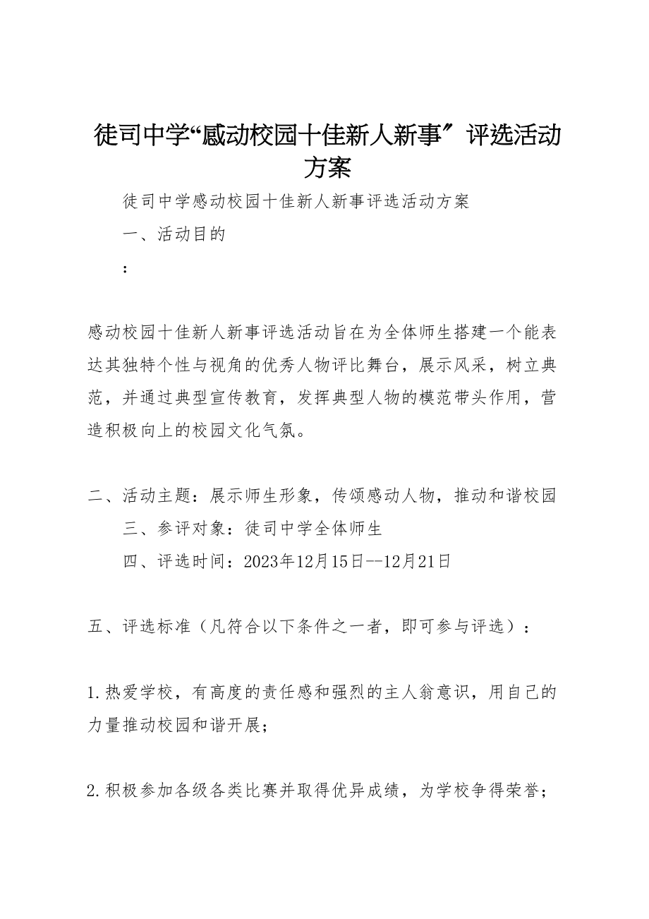 2023年徒司中学感动校园十佳新人新事评选活动方案.doc_第1页